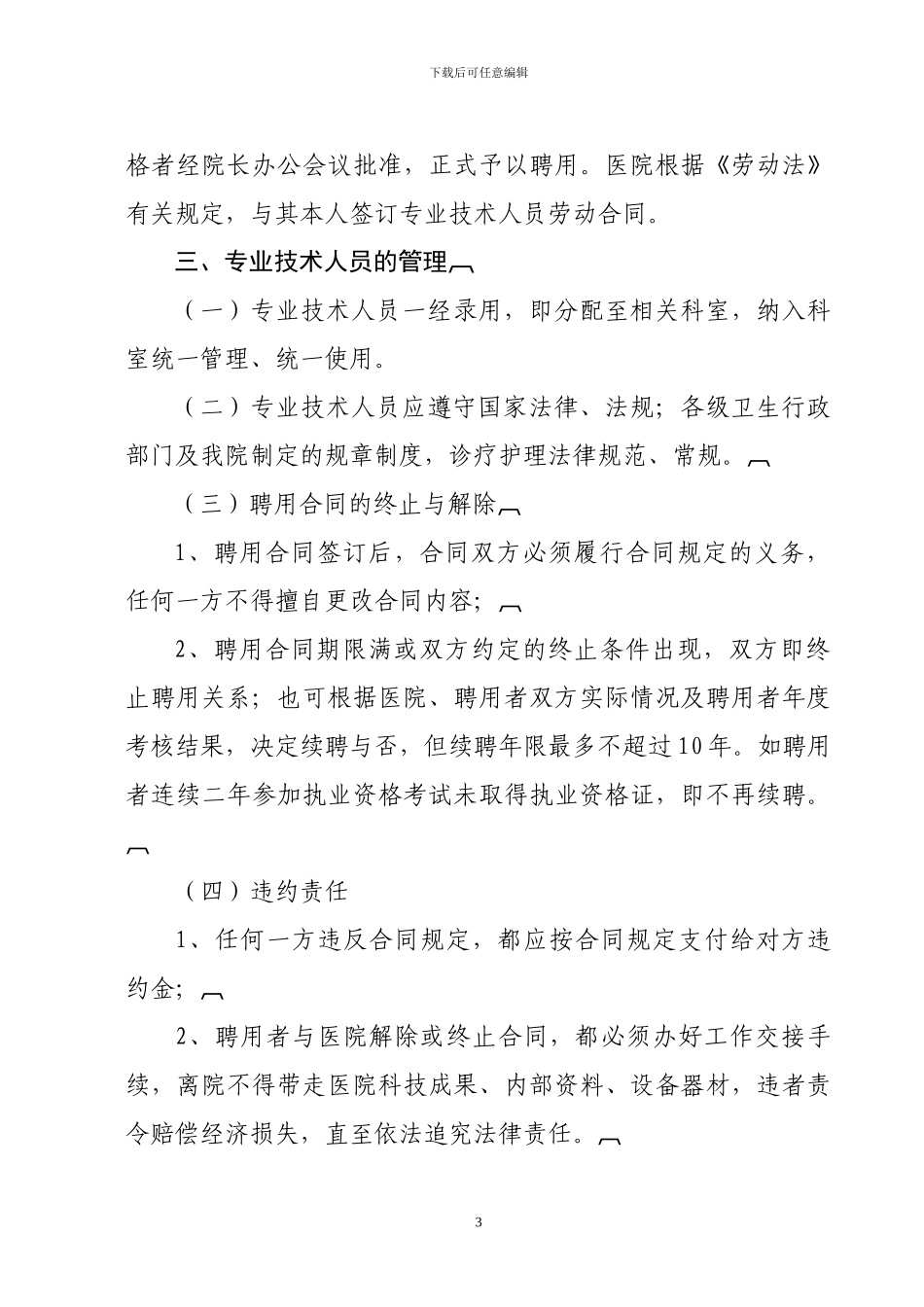 大王古庄镇卫生院人员聘用、培训、管理、考核和奖惩制度_第3页