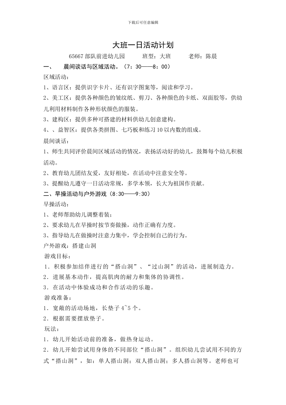 大班一日活动计划_第1页