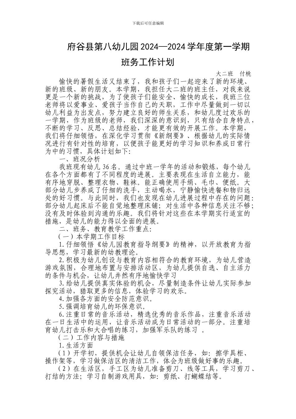 大班上学期班级工作计划1_第1页