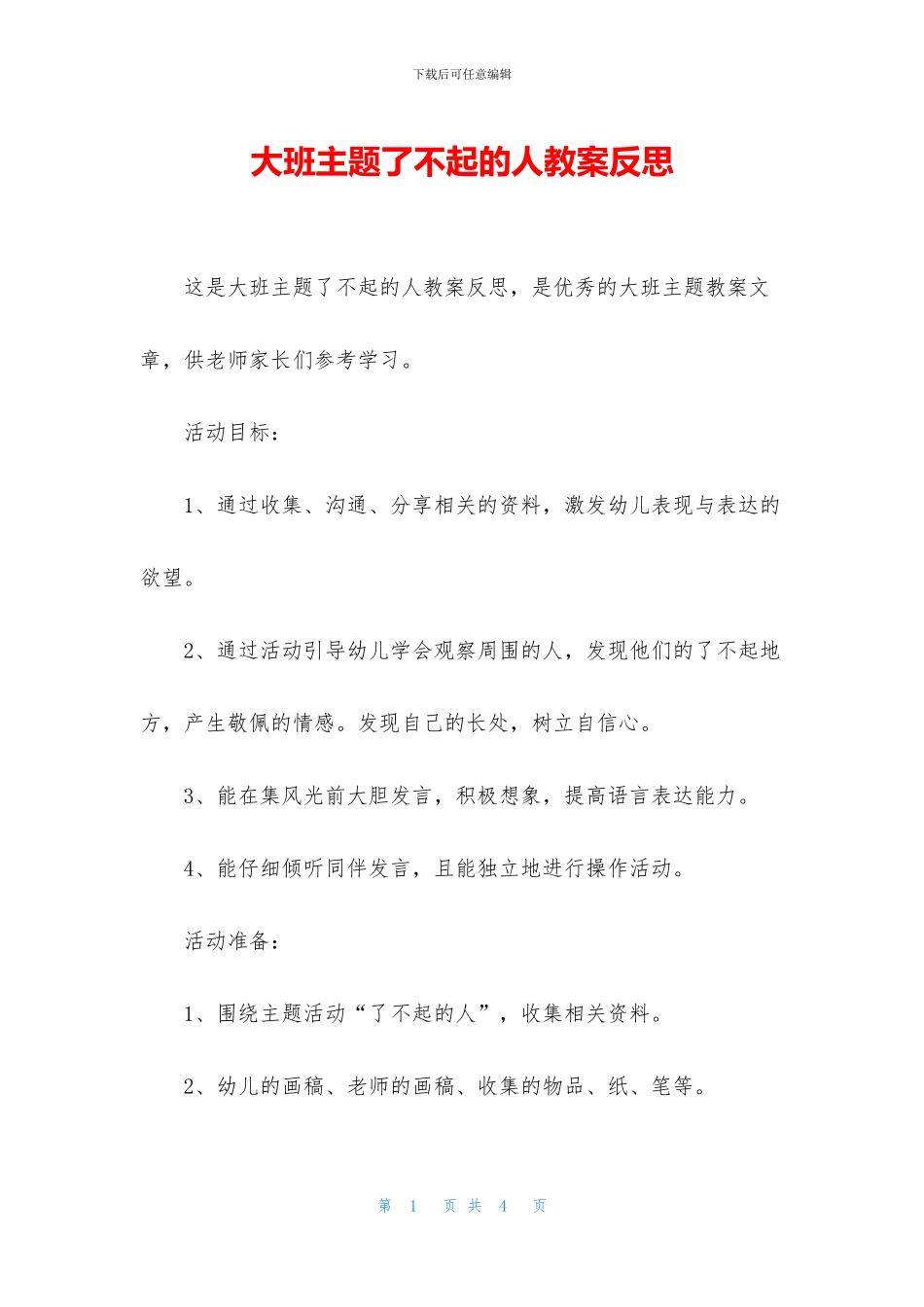 大班主题了不起的人教案反思_第1页