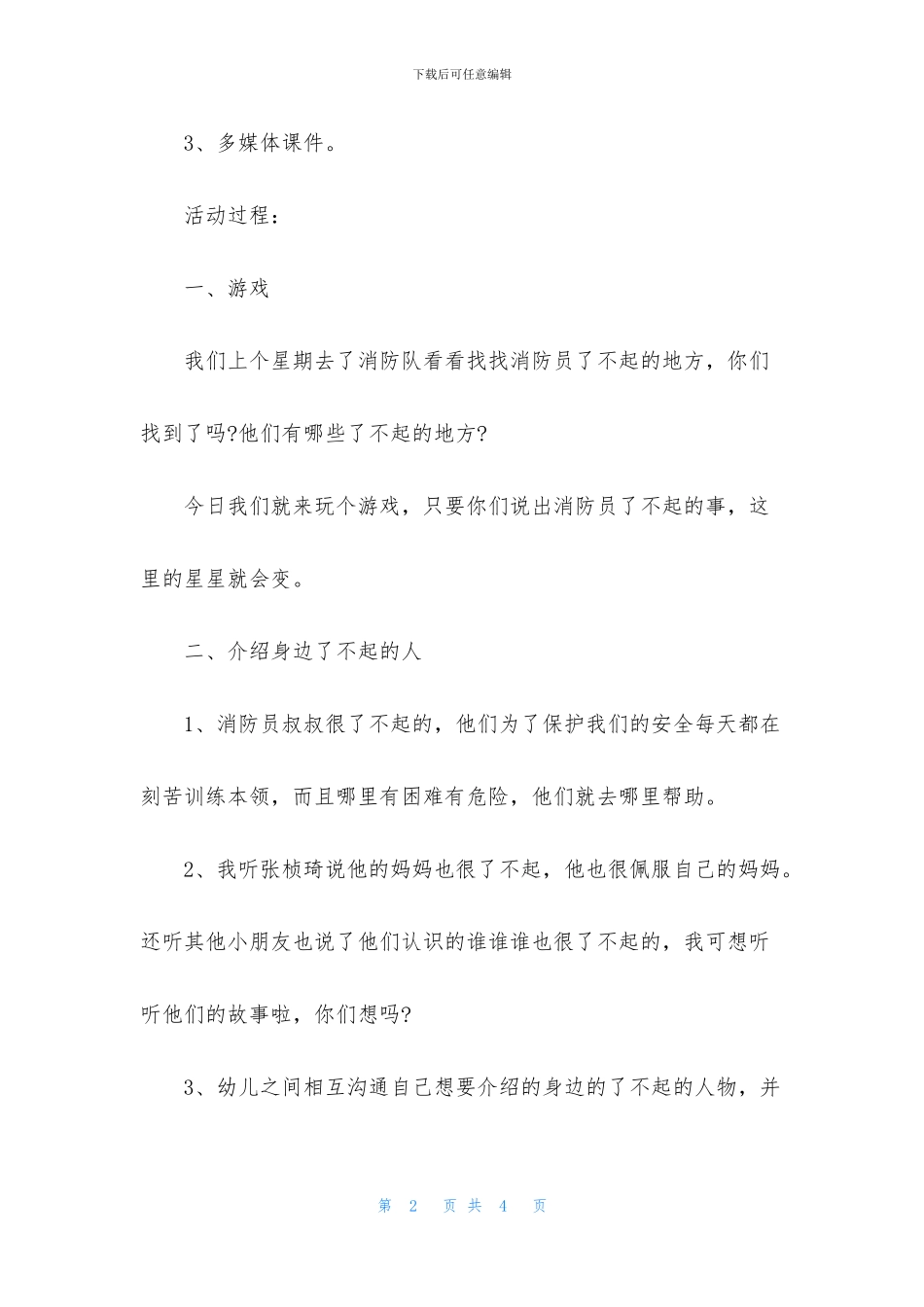 大班主题了不起的人教案反思_第2页