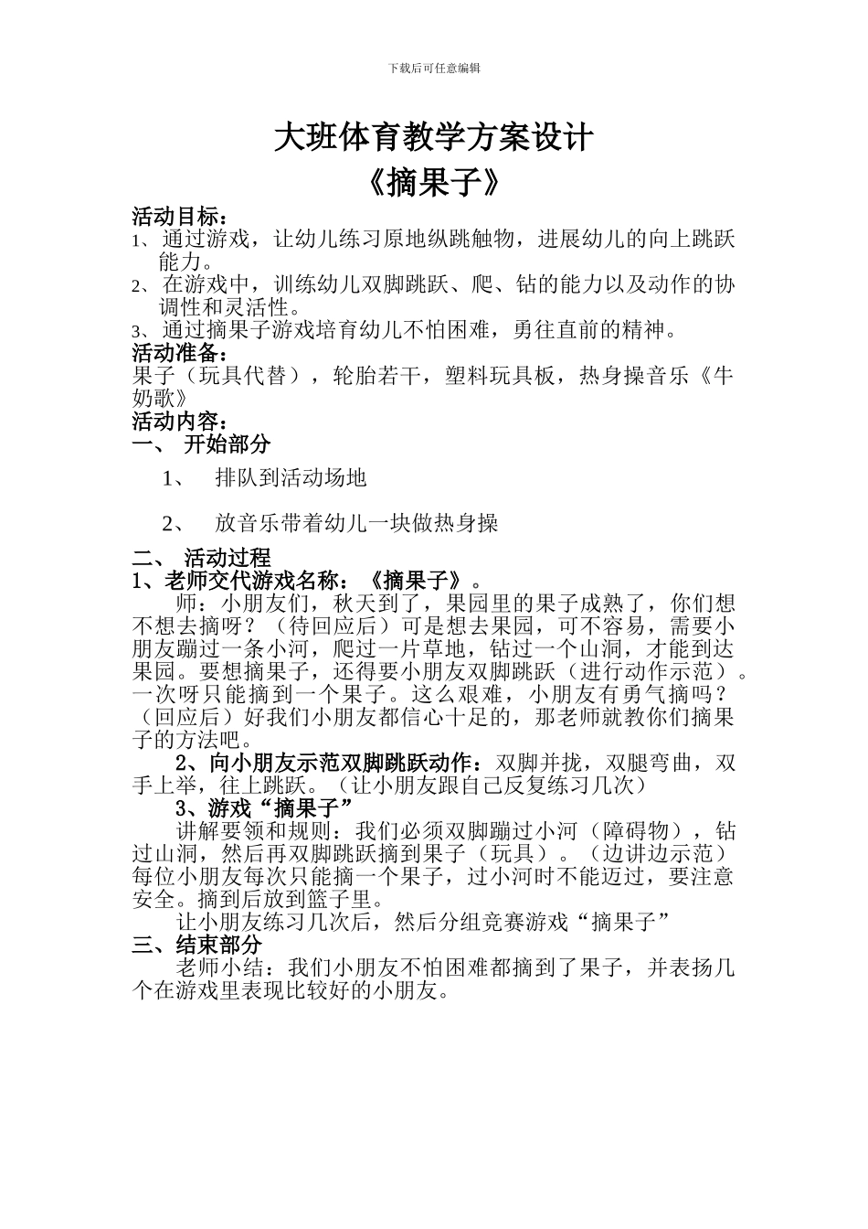 大班体育教案《摘果子》_第1页