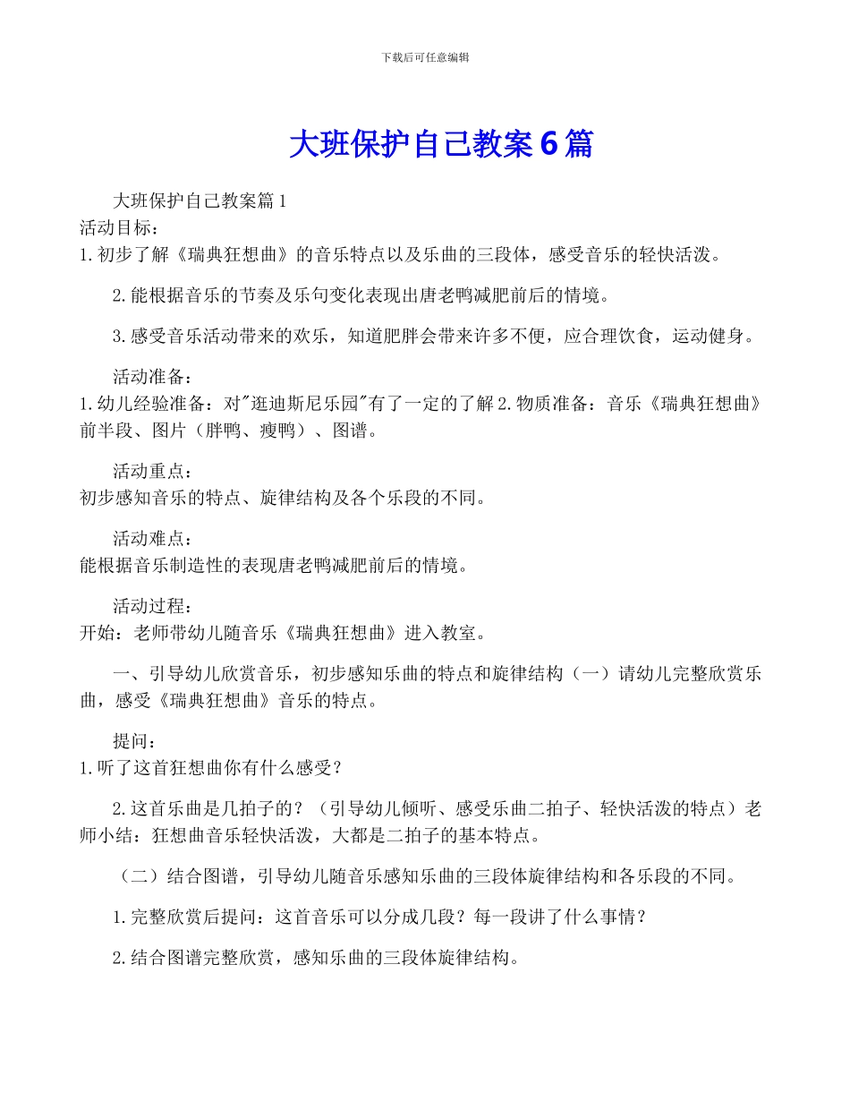 大班保护自己教案6篇_第1页