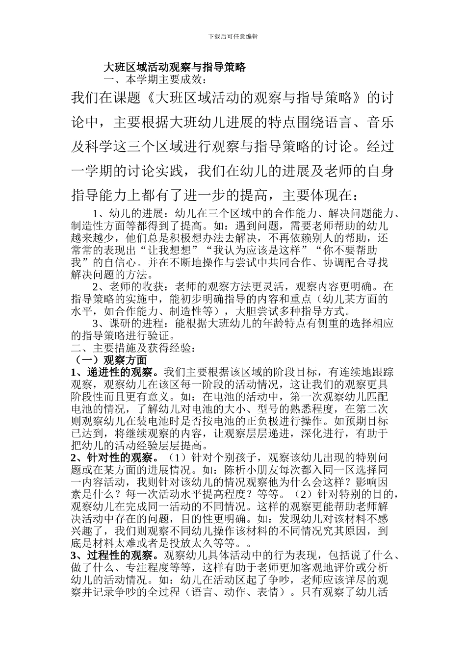 大班区域活动观察与指导策略_第1页