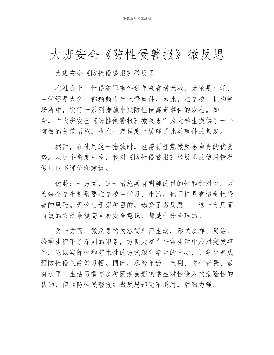 大班安全《防性侵警报》微反思_第1页