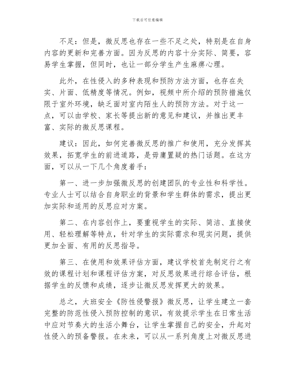 大班安全《防性侵警报》微反思_第2页