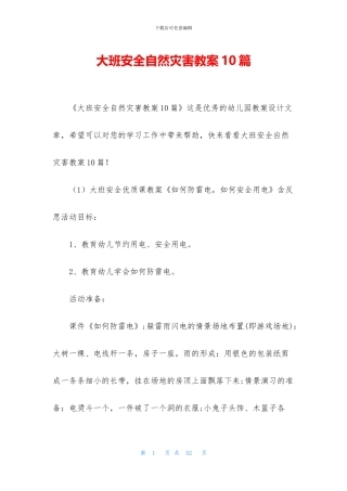 大班安全自然灾害教案10篇(1)
