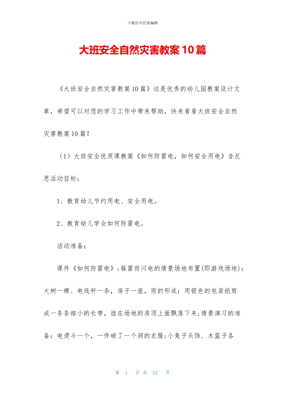大班安全自然灾害教案10篇_第1页