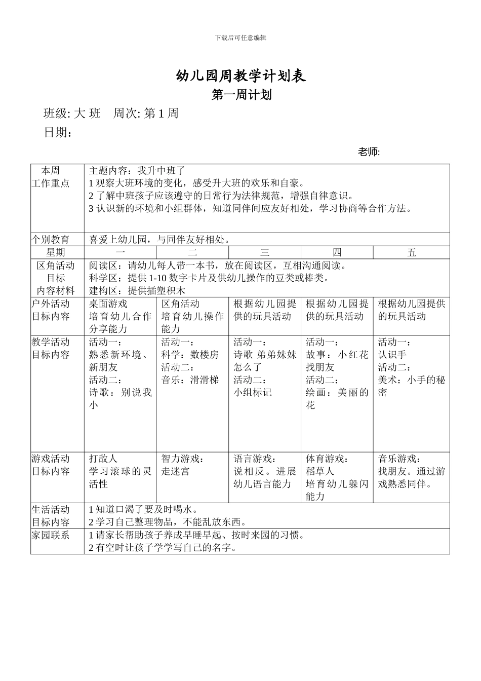 大班幼儿园周工作计划表(彩)_第1页
