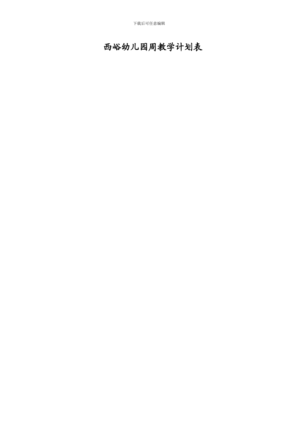 大班幼儿园周工作计划表(彩)_第2页