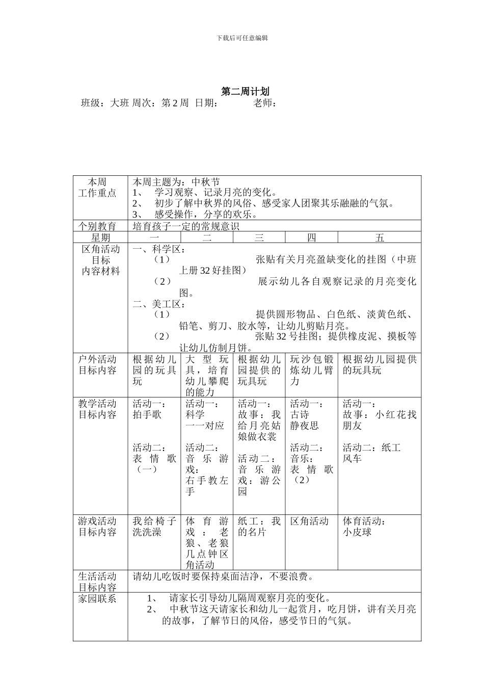 大班幼儿园周工作计划表(彩)_第3页