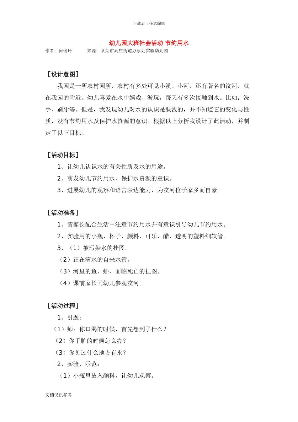 大班幼儿园大班社会活动--节约用水_第1页