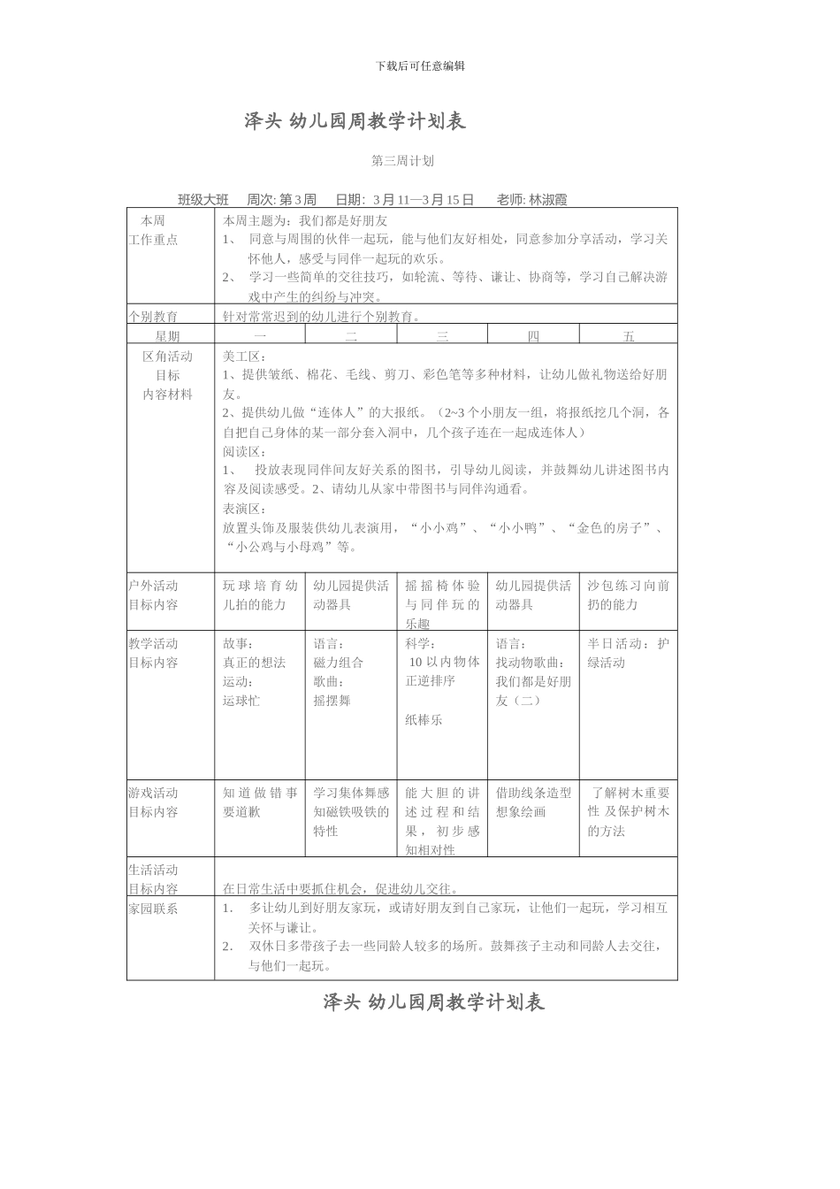 大班幼儿园周工作计划表_第3页