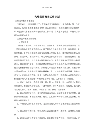 大班教师教务工作计划(1)