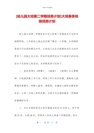 大班春季班级班务计划(1)