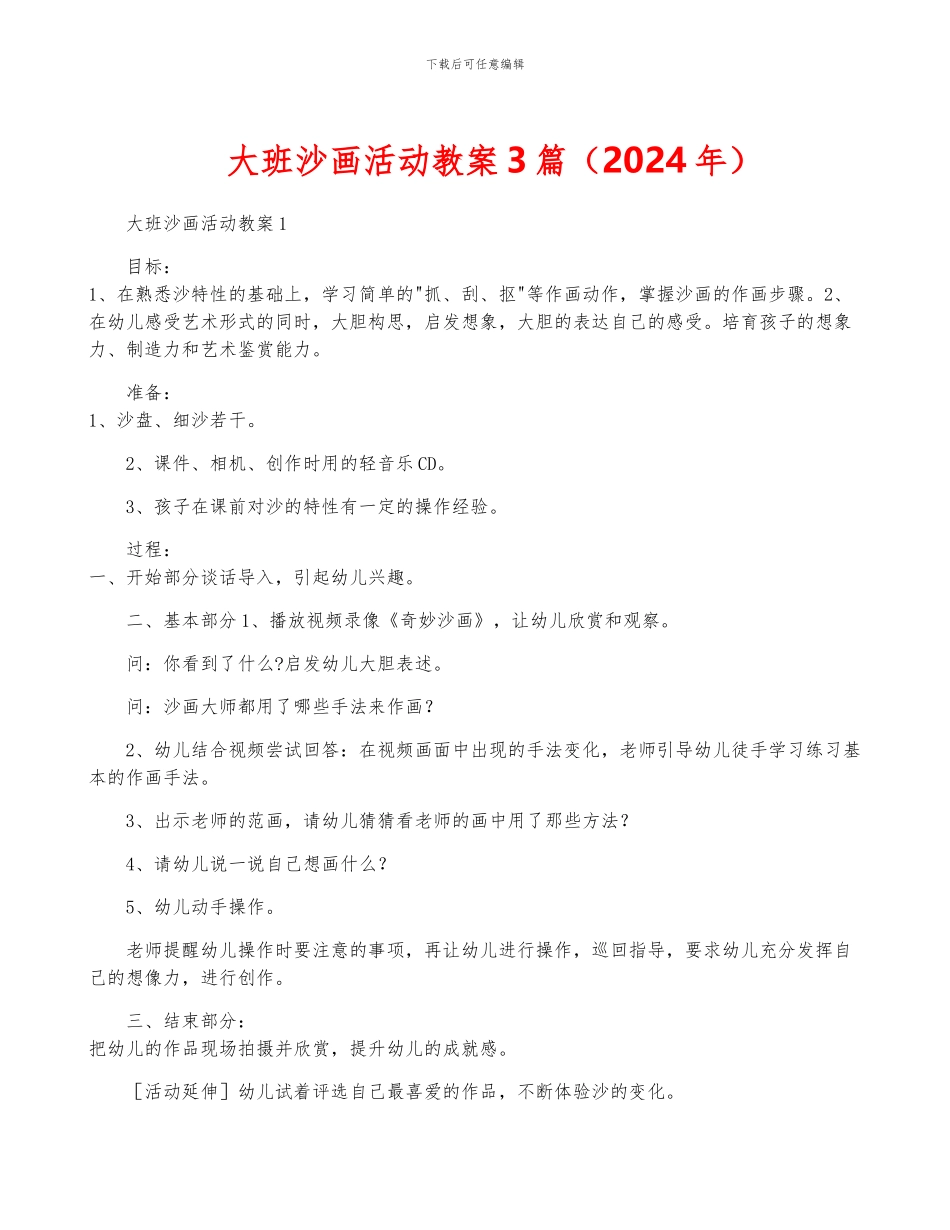 大班沙画活动教案3篇_第1页