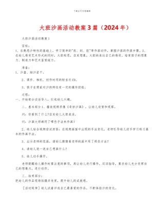 大班沙画活动教案3篇