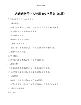 大班班务月个人计划600字范文