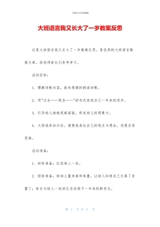 大班语言我又长大了一岁教案反思(1)
