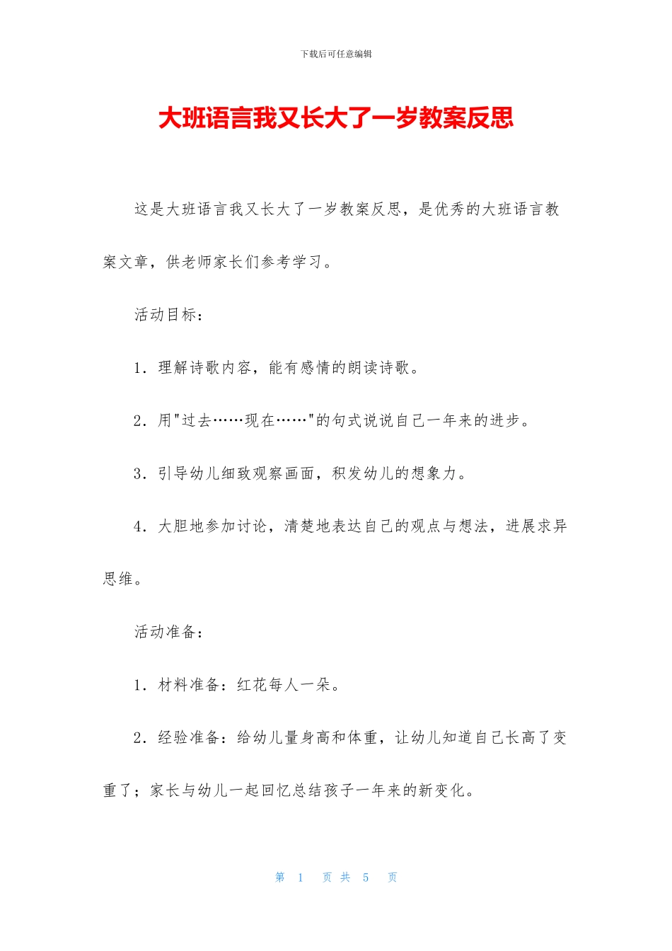 大班语言我又长大了一岁教案反思_第1页