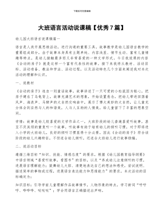 大班语言活动说课稿