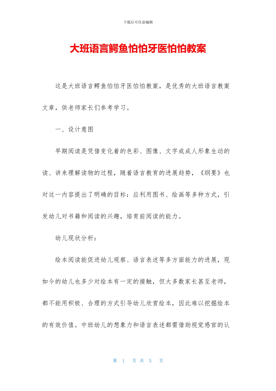 大班语言鳄鱼怕怕牙医怕怕教案(1)_第1页