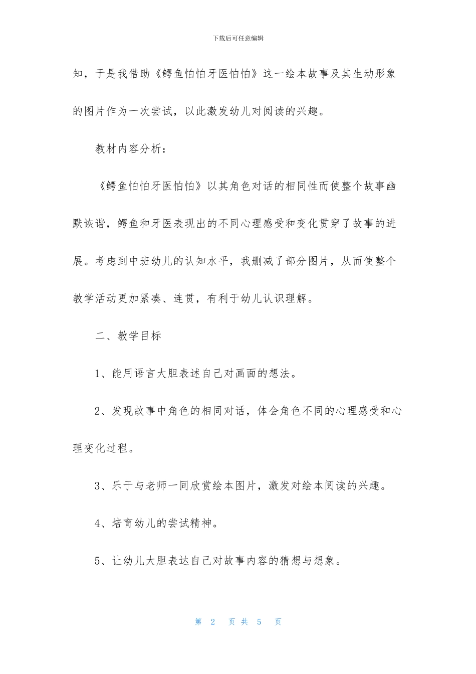 大班语言鳄鱼怕怕牙医怕怕教案(1)_第2页