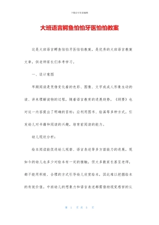 大班语言鳄鱼怕怕牙医怕怕教案(1)