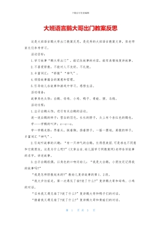 大班语言鹅大哥出门教案反思
