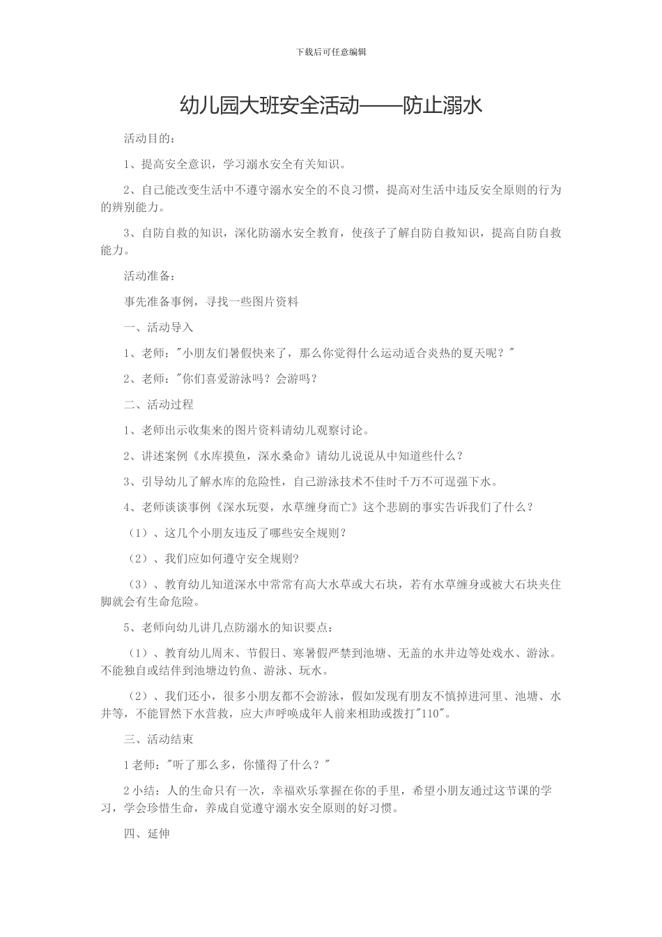 大班防溺水安全教育_第1页