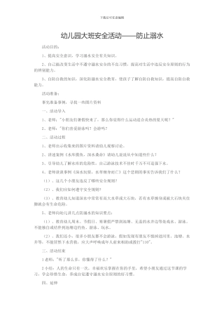 大班防溺水安全教育