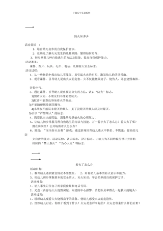 大班防火防震安全教案4篇.