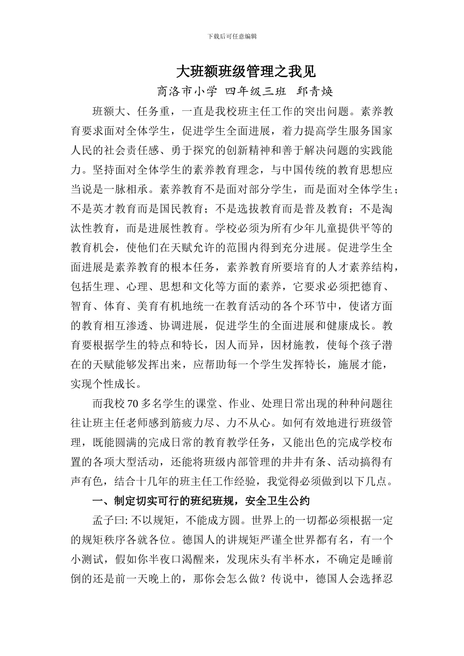 大班额班级管理办法_第1页