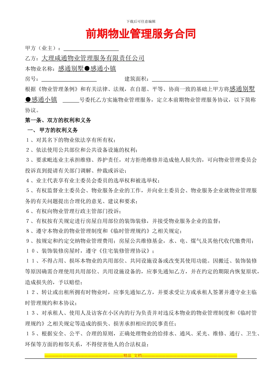 大理前期物业合同_第1页