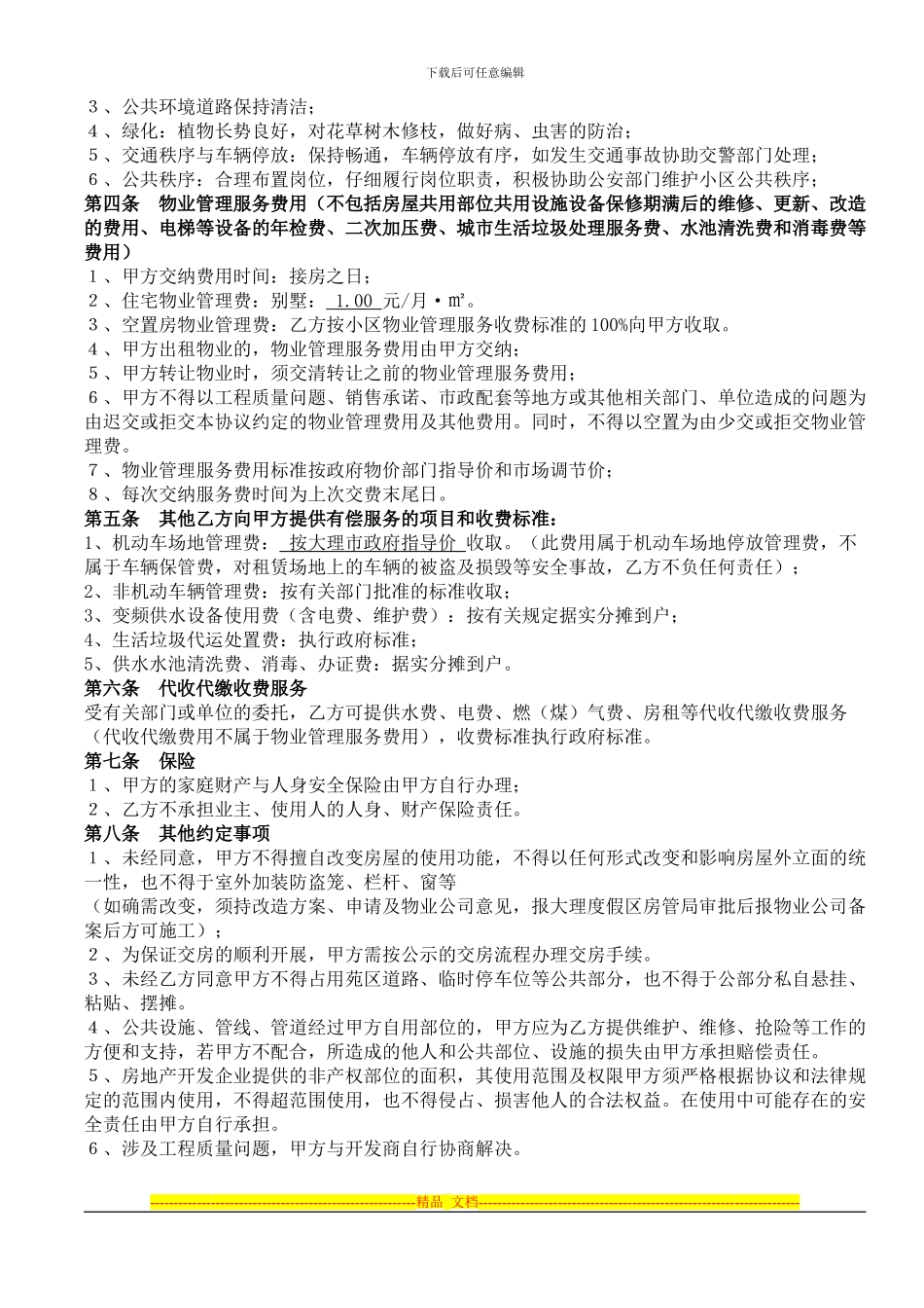 大理前期物业合同_第3页