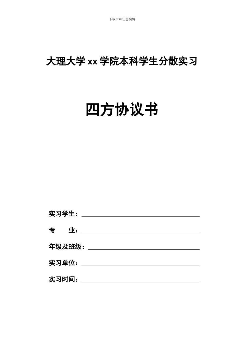 大理大学本科学生分散实习四方协议书_第1页