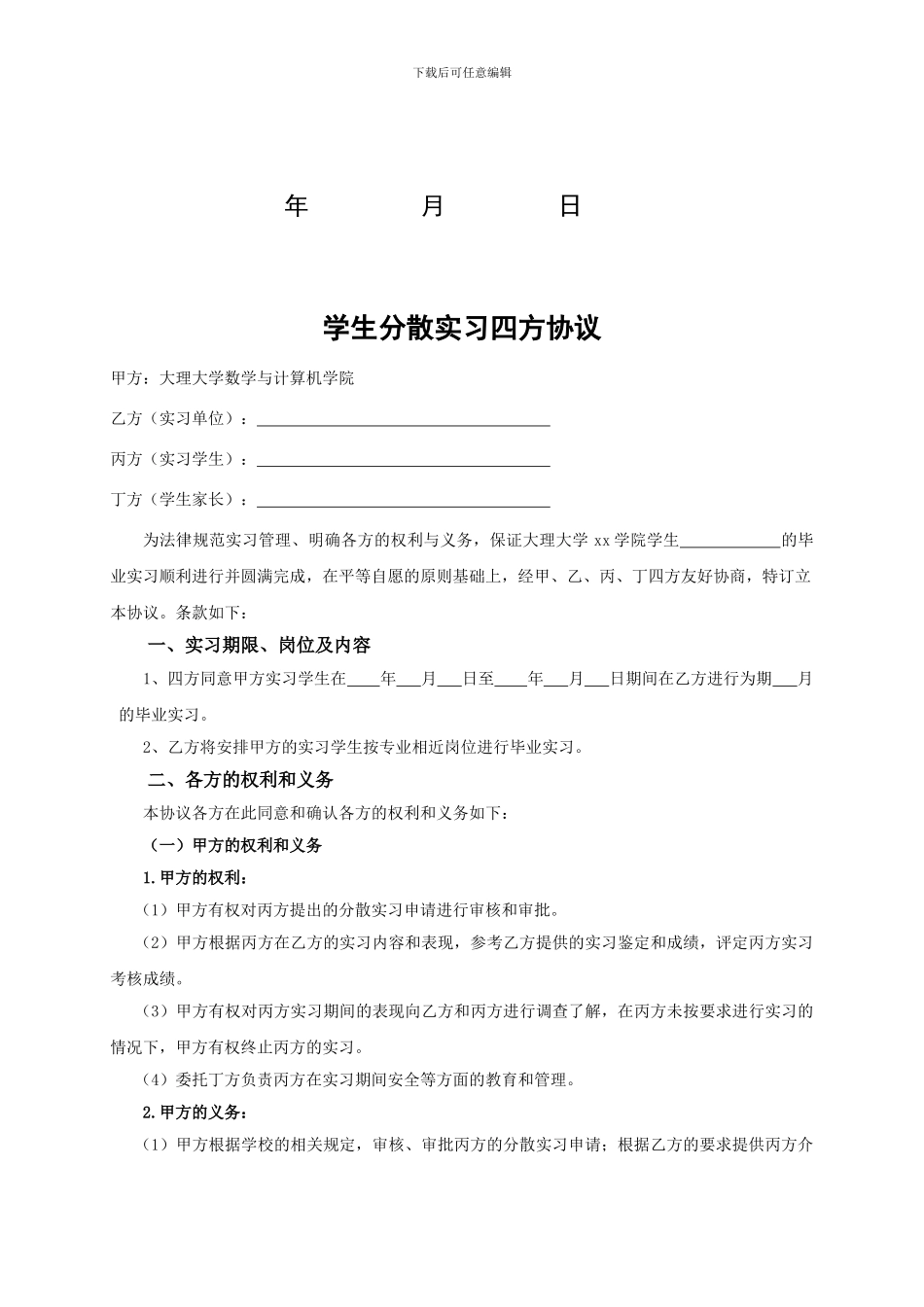 大理大学本科学生分散实习四方协议书_第2页