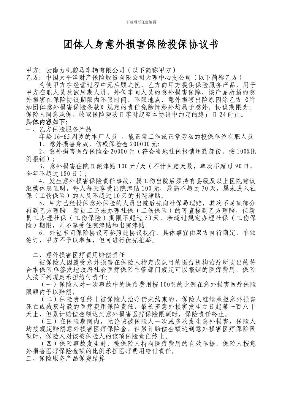 大理意外伤害险合同_第1页