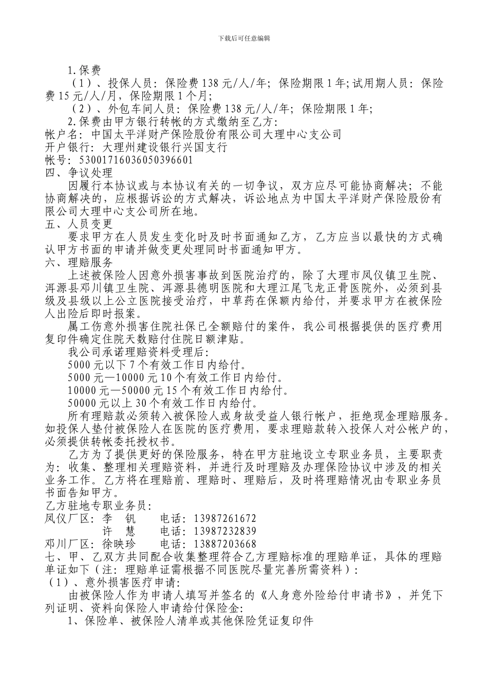 大理意外伤害险合同_第2页