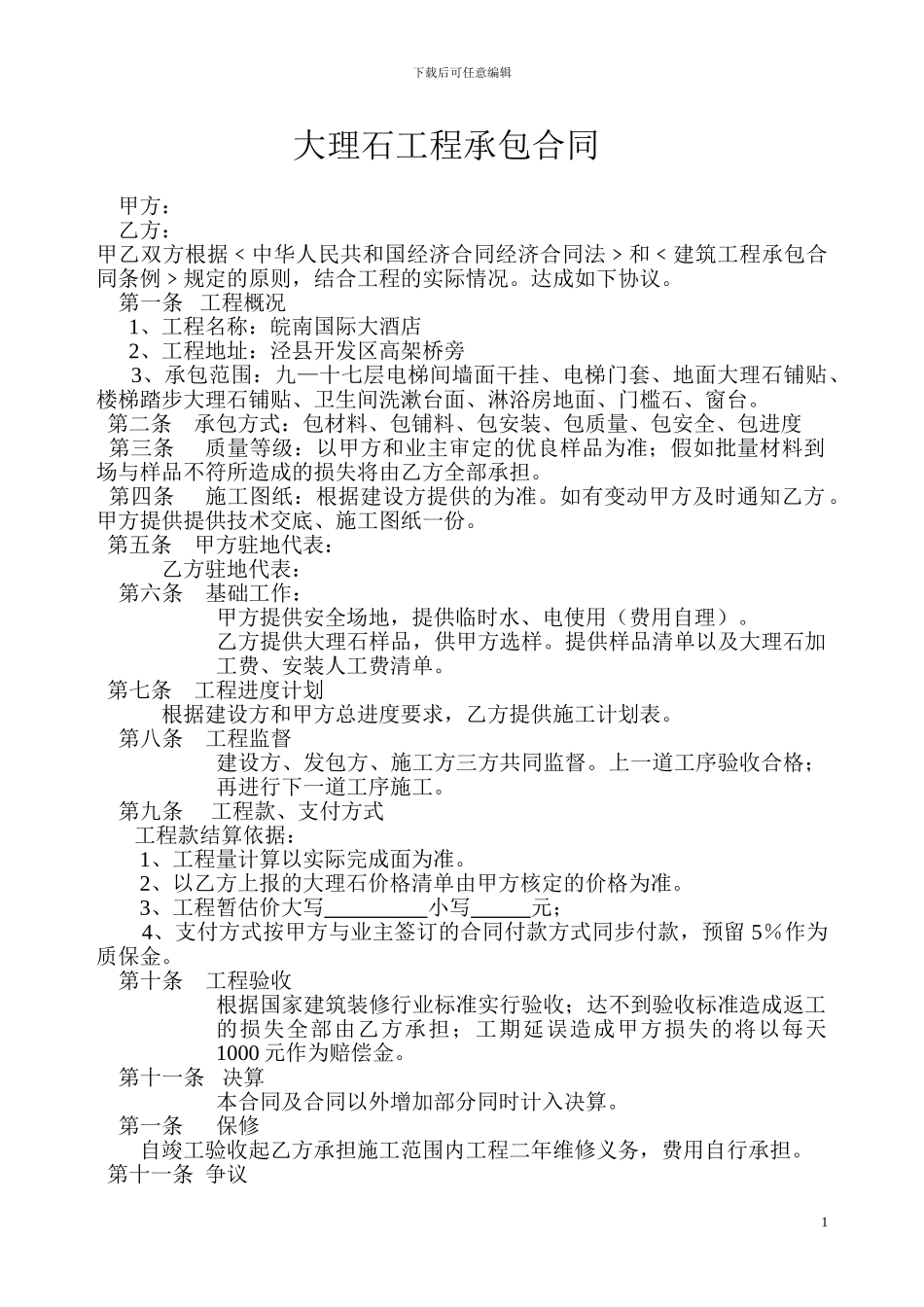 大理石工程承包合同_第1页