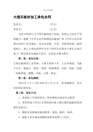 大理石板材加工承包合同