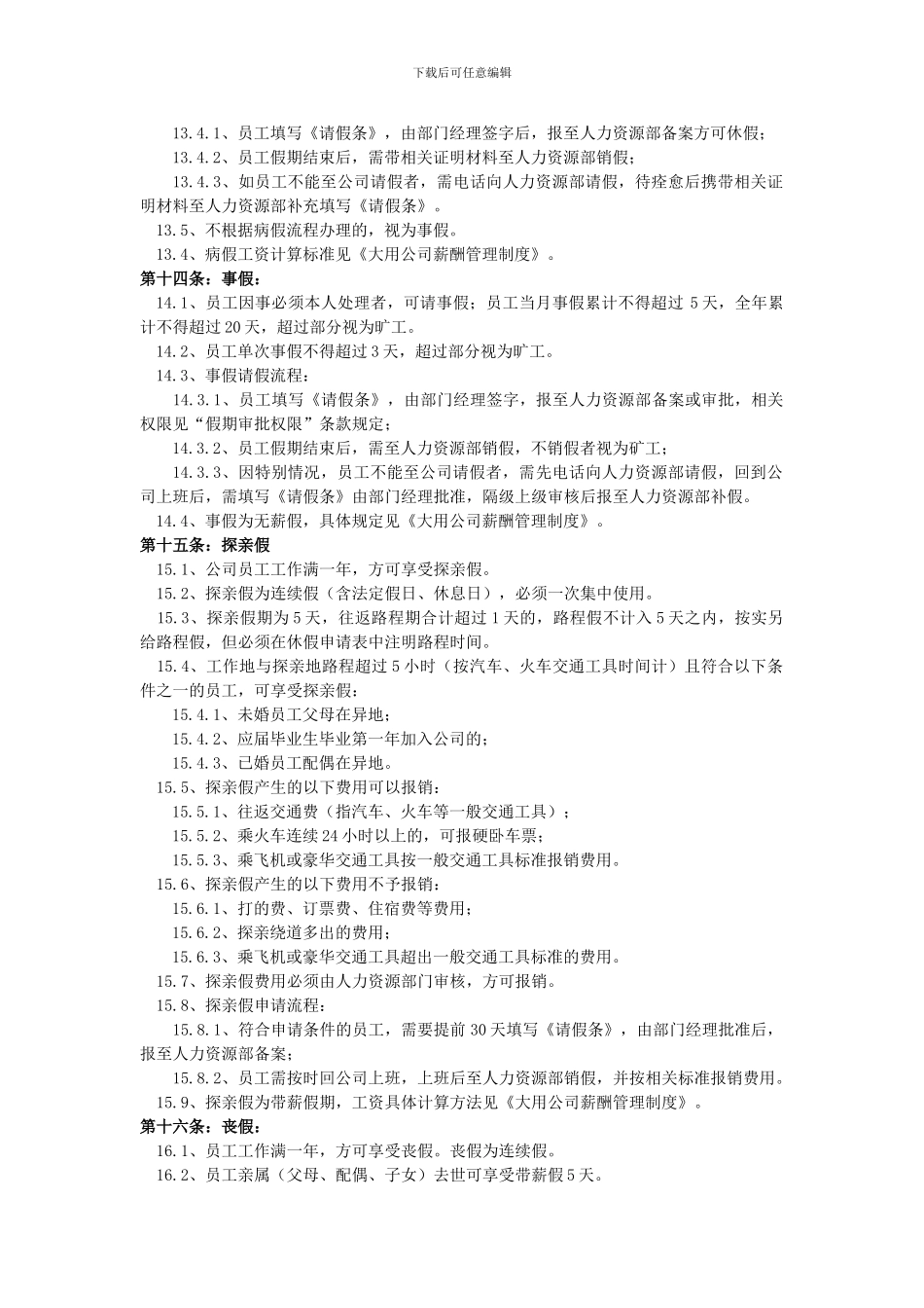 大用公司考勤管理制度_第3页