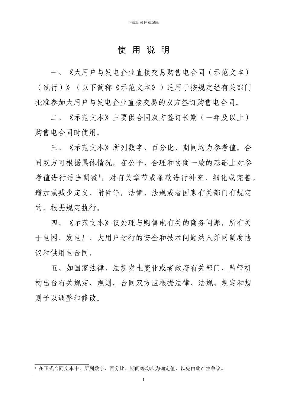 大用户与发电企业直接交易购售电合同_第2页