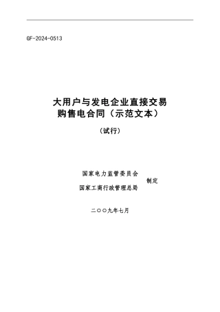 大用户与发电企业直接交易购售电合同