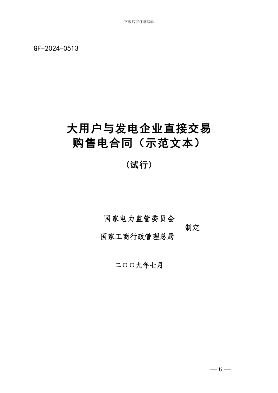 大用户与发电企业直接交易购售电合同范本_第1页