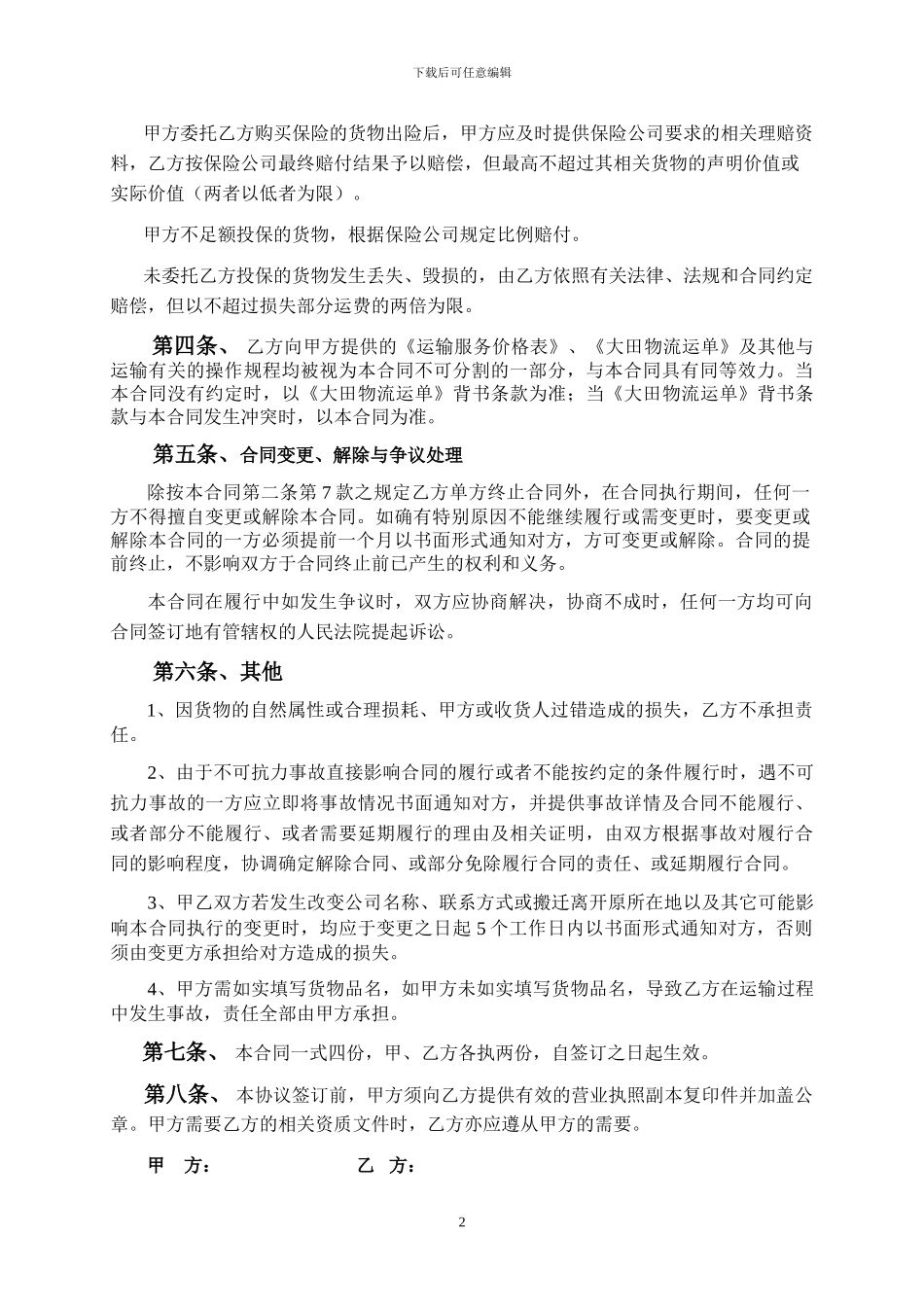 大田陆运标准运输合同_第3页