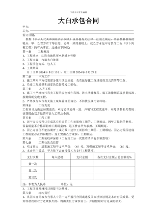 大白承包合同