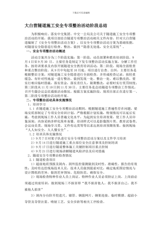 大白营隧道施工安全专项整治活动阶段总结1.