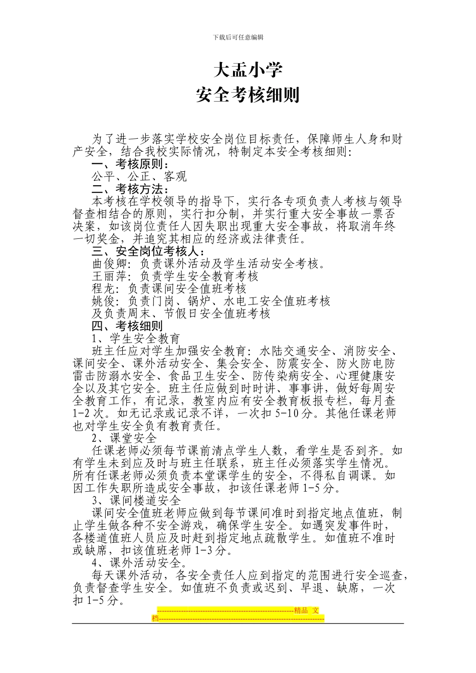 大盂小学安全考核细则_第1页