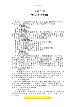 大盂小学安全考核细则